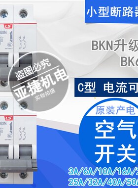 LS 415V断路器 空开 BK63N 2P C1 C3 C6 C10 C32 C63 63A 32A C40