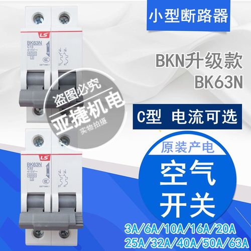 LS 415V断路器 空开 BK63N 2P C1 C3 C6 C10 C32 C63 63A 32A C40