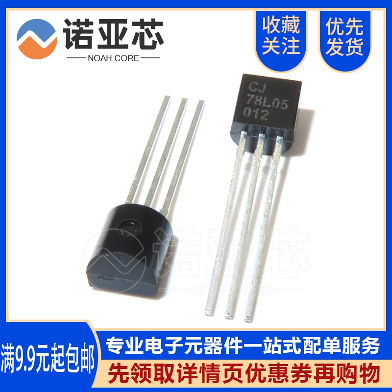 原装长电CJ78L05直插TO-92 5V三端稳压电源调整器三极管7805
