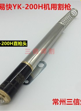 华远易快YK200H割枪YK200104H保护帽LGK200A数控切割机割炬直枪头