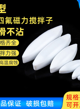 聚四氟搅拌子 A型 a10a15a20a25a30a35a40a50a60 四氟 磁力搅拌子
