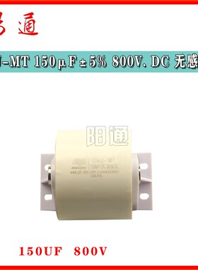 金属化薄膜电容器DMJ-MT 150F5% 800V. DC 无感CBB电容配件