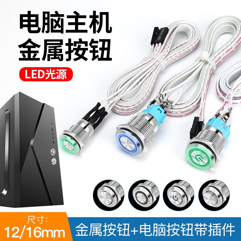 DIY电脑开机键启动重启键金属带灯按钮开关主板延长机箱线台式机