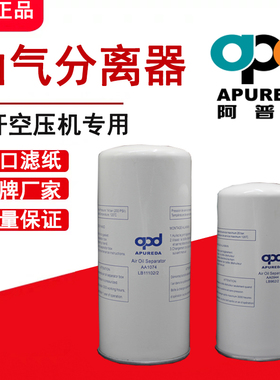 阿普达油分芯AA1040 LB11102/2 AA1074空压机油气分离器SA-22