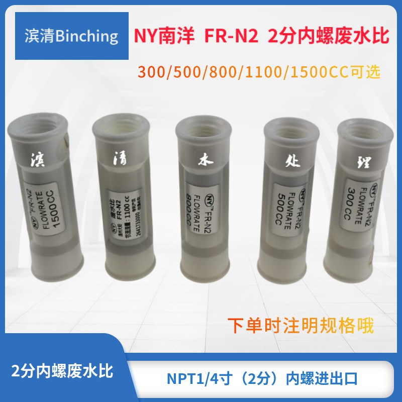 南洋NY 2分内螺纯水机废水比300CC 500CC800CC1100CC1500CC1800CC