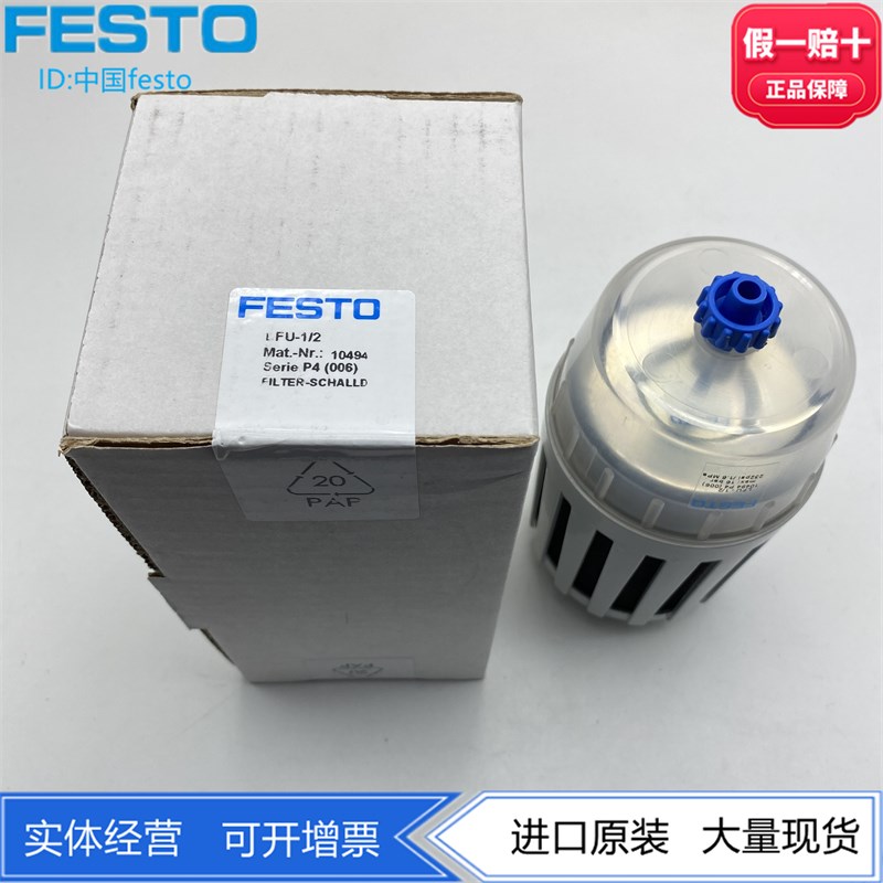 FESTO费斯托LFU-1/2-1 10494 10495排气过滤消声器全新原装现货