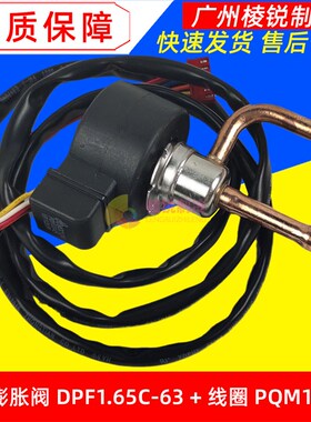 电子膨胀阀DPF1.65C-63美的变频柜机空调膨胀阀线圈PQM100原装新