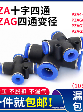 气管快速接头PZAG12-8变径十字四通PZA4/6/10mm气动快插4通高压管