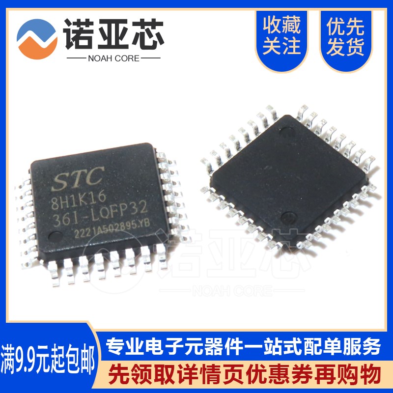全新原装 STC(宏晶) STC8H1K16-36I-LQFP32 单片机芯片 STC8H1K16