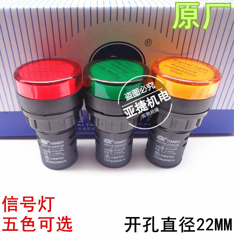 天博指示灯信号灯 ADY16-22DS/23 28 31 ACDC12V 24V 220V TIANBO
