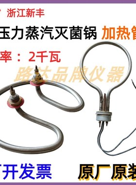 浙江新丰XFS-280MB 280MB+ 手提式压力蒸汽灭菌器锅 加热管发热管