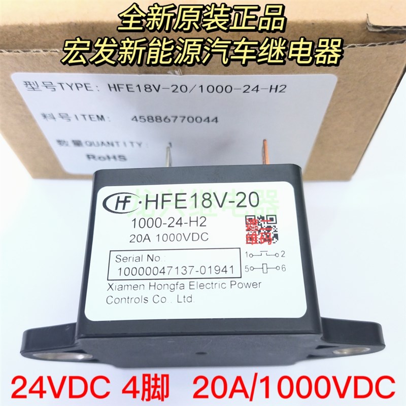 全新原装HFE18V-20/ 750 1000-24-H2 宏发新能源汽车继电器接触器