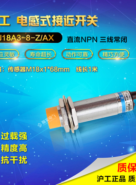 【宁波总代理】 正品沪工接近开关 LJ18A3-8-Z/AX NPN三线常闭