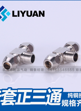 终端卡套接头铜管接头PB8mm-02/6-01/10-03/12-4分油管螺纹正三通