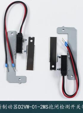 西子奥的斯电梯曳引机钢带制动器D2VW-01-2MS抱闸检测开关带支架