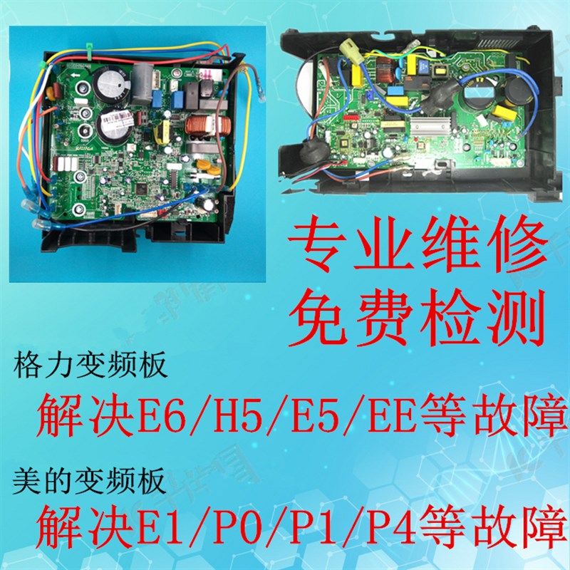 美的变频空调P0 P1 P4 E1维修格力变频空调外机主板解决E5 H5 E6