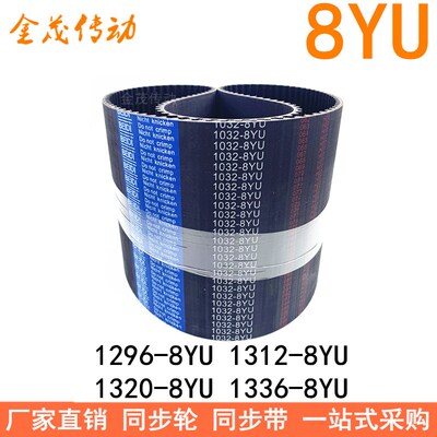 现货同步带1296-8YU 13041312-8YU 1320-8YU 1336-8YU同步皮带Y8M
