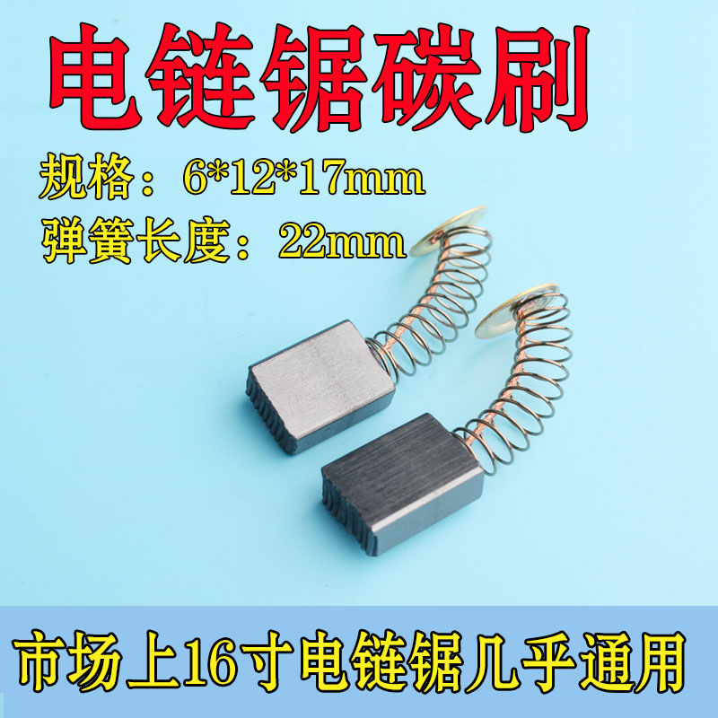 电链锯碳刷405 5016 /6018/16寸电锯碳刷 电链锯配件电锯电机配件