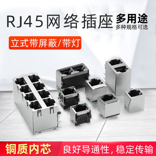 RJ45网络插座 网线网口接口 水晶头座 母座 8P8C立式带屏蔽 铜壳