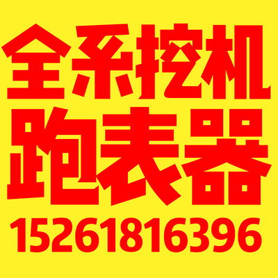 徐工神钢日立柳工三一卡特怪手跑时器跑表器走表器走时器任意调