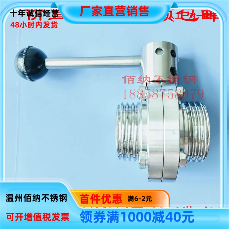 304卫生级外螺纹蝶阀活接头外丝外牙蝶阀T型外螺纹蝶阀SMS蝶阀