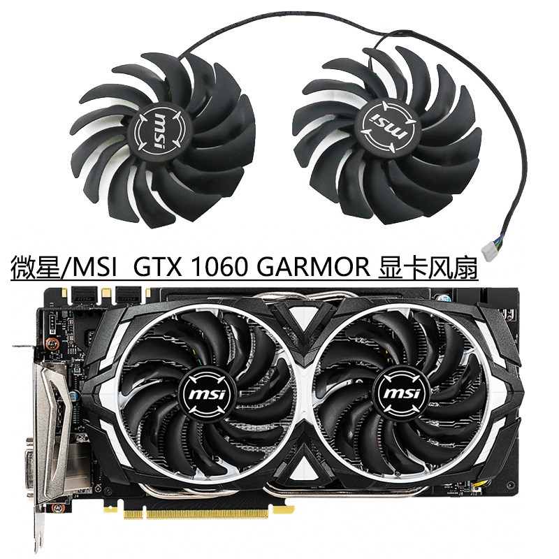 全新 微星/MSI GeForce GTX 1060 GDDR5X ARMOR OC 显卡散热风扇