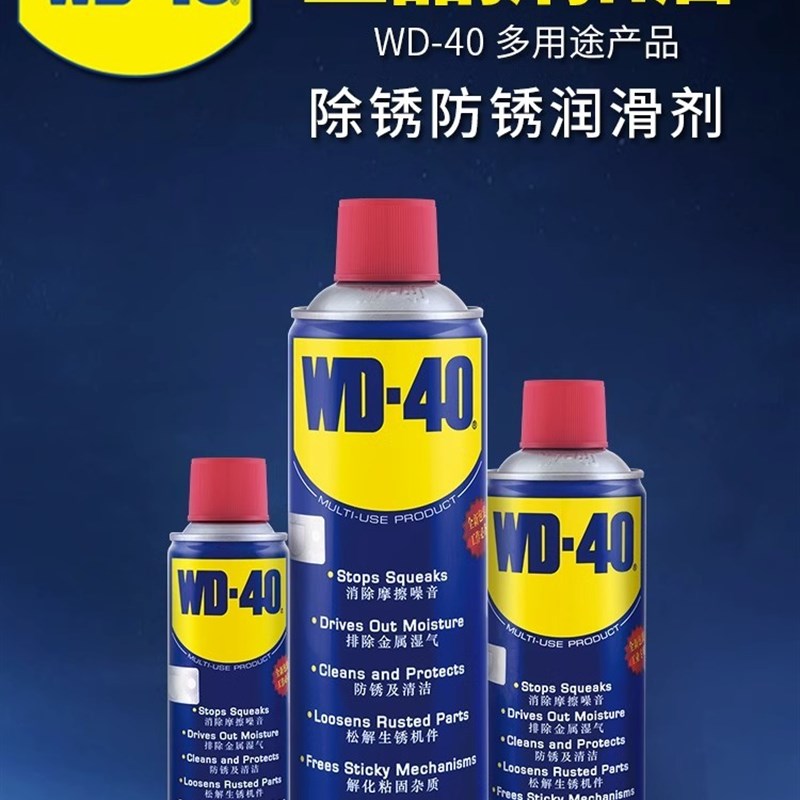 WD40除锈剂金属不锈钢铁钢筋除锈润滑油WD-40强力去锈防锈油喷剂
