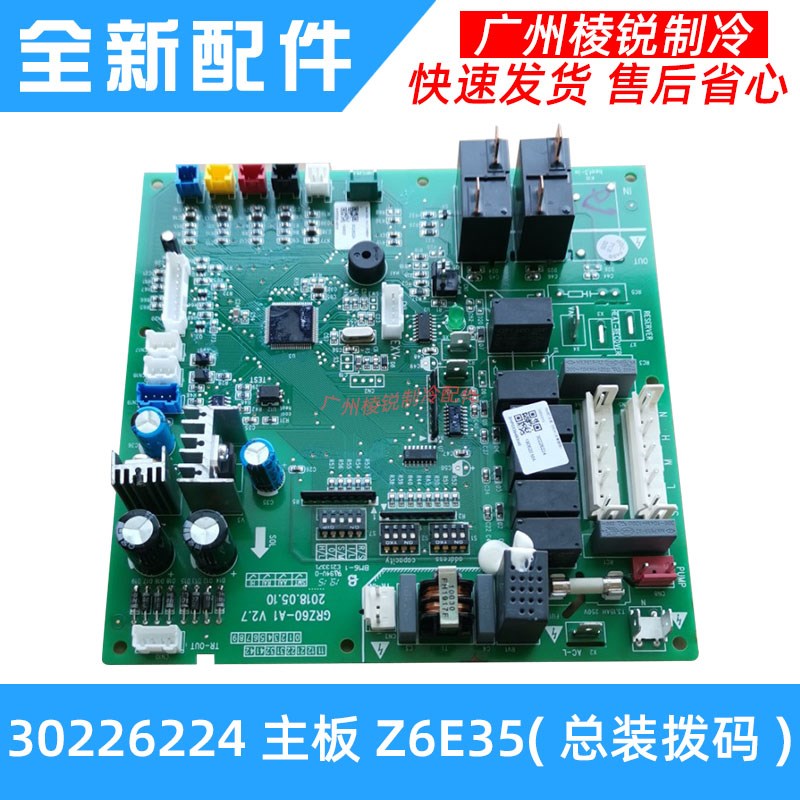 全新30226224主板Z6E35(总装拨码)适用格力空调电路板电脑控制板