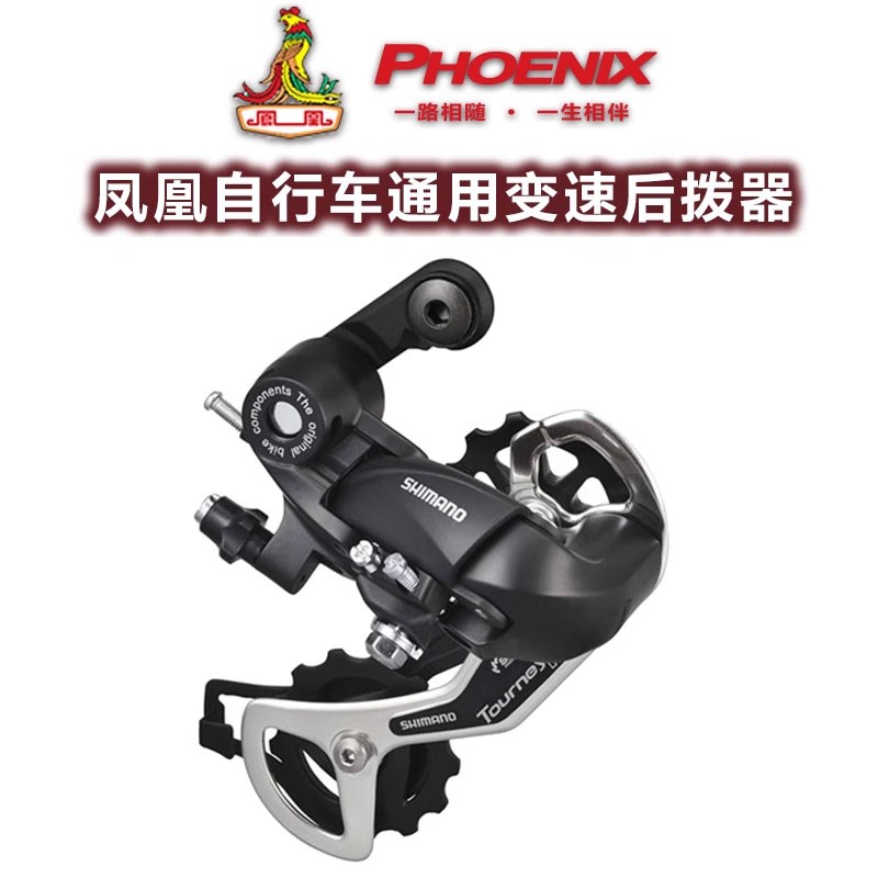 凤凰山地车变速器套件 自行车后拨器配件大全6-7-8-9速21/24/27速