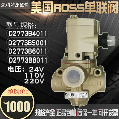 原装美国ROSS单联电磁阀D2773B5001/4011/6011/8011冲床安全阀