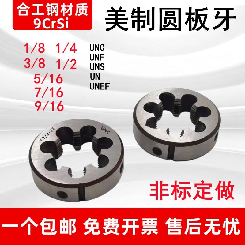 英美制圆板牙UN美制螺纹4-401/4 5/16 3/8 7/16 1/2 9/16 5/8UNEF
