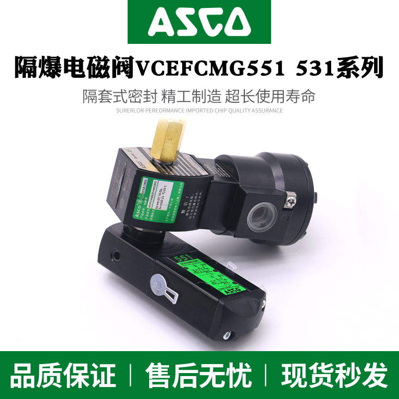 ASCO防爆电磁阀VCEFCMG551H401MO/G531H301MO/H402MO/H417/H418MO