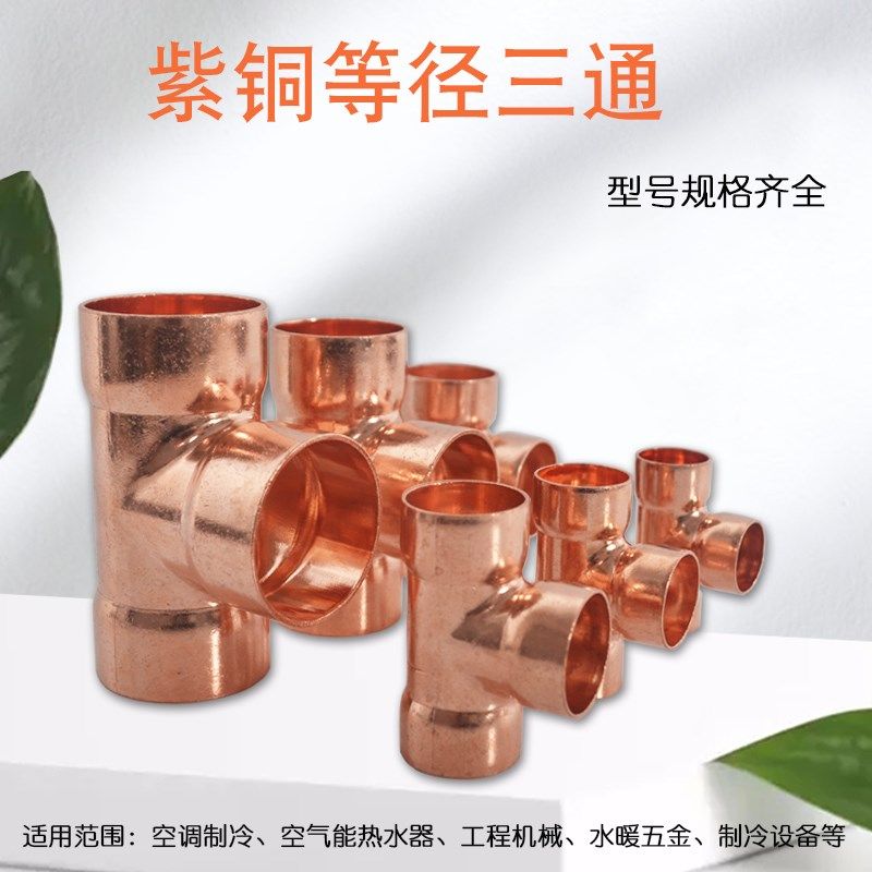 紫铜等径三通R410A铜管接头三通配件紫铜焊接口通用空调制冷配件