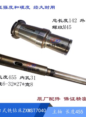 黄山台式铣钻床ZXMST7040 主轴/L455 孔31 花键套/长142 M45 螺母