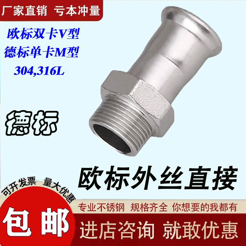 304/316L薄壁不锈钢欧标双卡压外丝直通接头饮用水给水管德标单卡