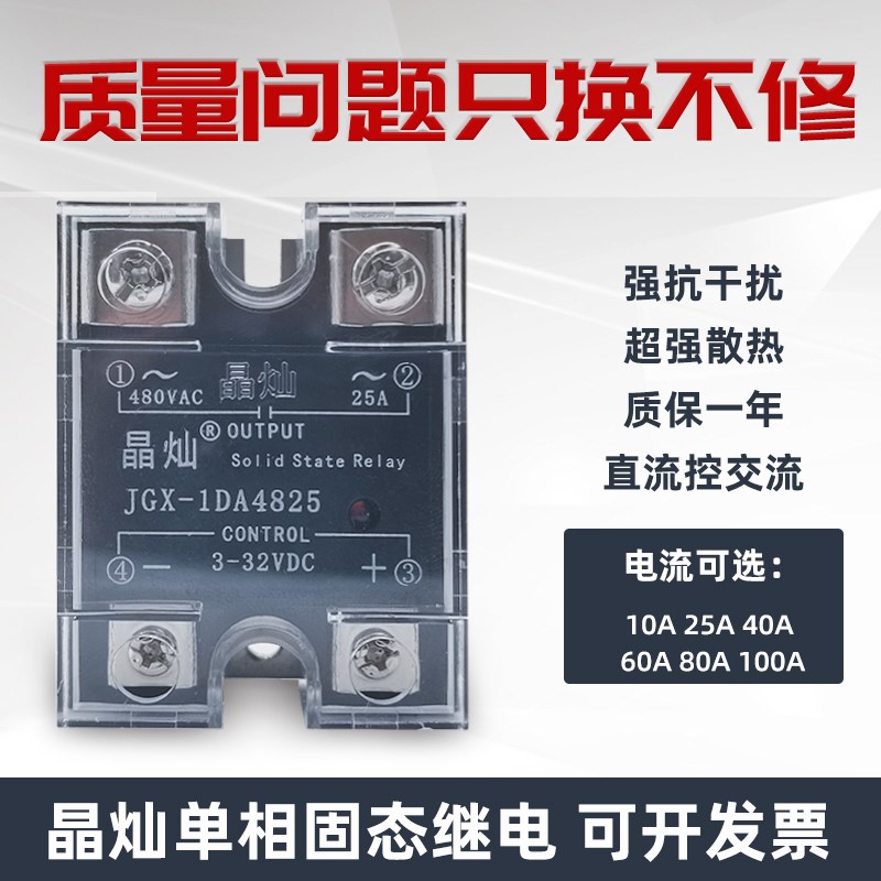JGX-1DA 4810 25A40A60A80A100A晶灿固态继电器直流控交流480VAC