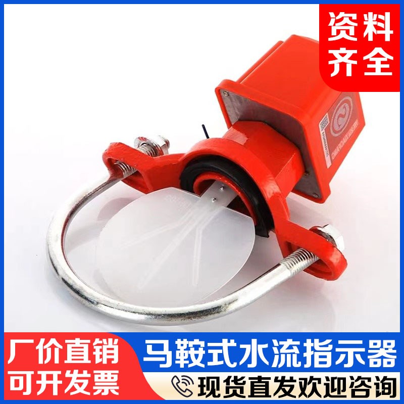 马鞍式水流指示器消防水流开关DN50 100 150 200ZSJZ靶式流量开关
