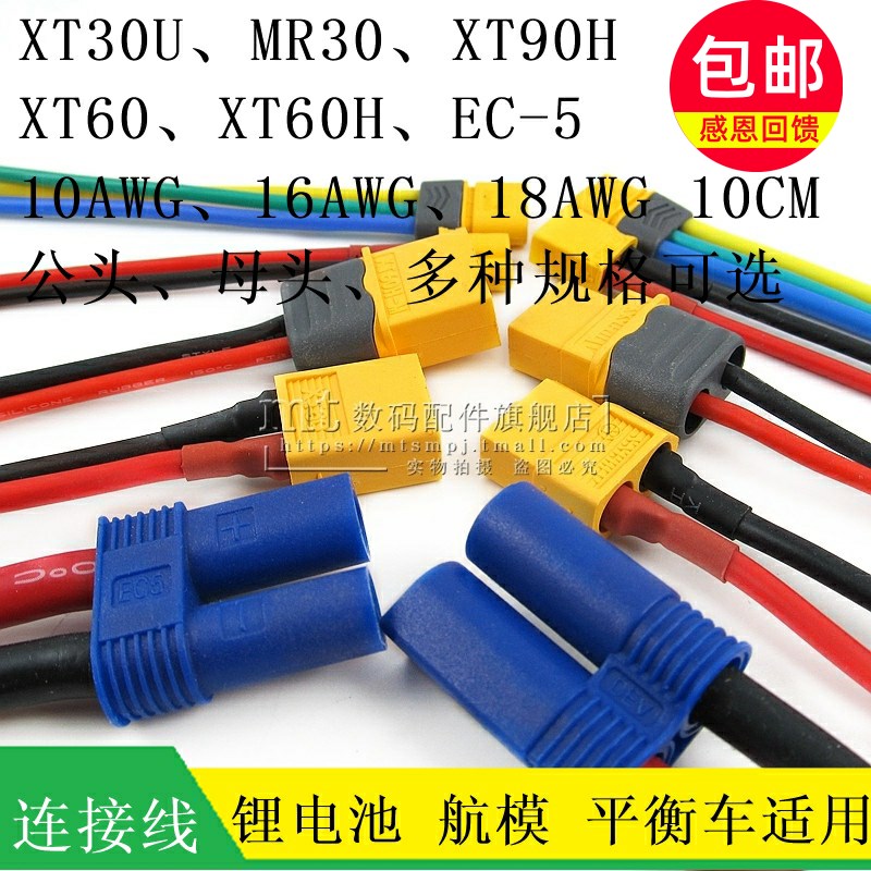 XT30U-M XT60H XT90H MR30-F M EC5 测试锂电池航模插头带连接线
