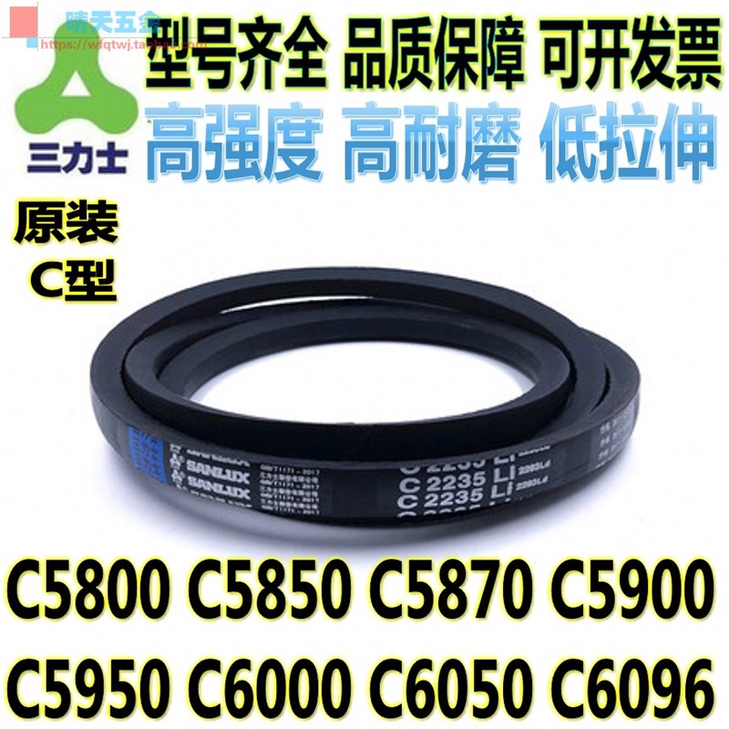 三力士橡胶三角带C5800 C5850 C5870 C5900 5950 6000 6050 C6096