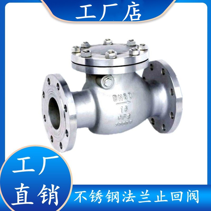 304不锈钢旋启式止回阀H44W-16P法兰止回阀连接阀门DN40 50 65 80