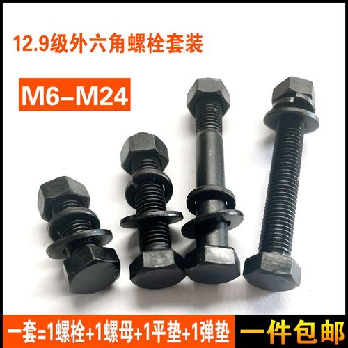12.9级外六角螺丝高强度螺栓 螺母平垫弹垫套装M8M10M12M14M16M20