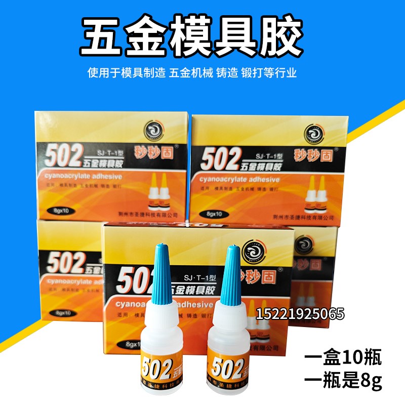 金属502钢铁胶 模具胶五金模具秒秒固胶水502强力胶502瞬间强力胶