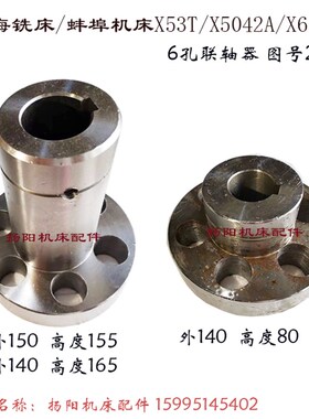 上海四机/蚌埠铣床X5042AT套241 外140/高165/L80 6孔联轴器 孔38