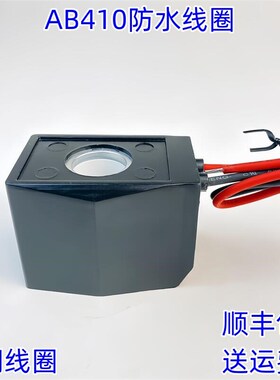塑封电磁阀线圈带线 AB410E防水线圈 AC220V DC24V内径16高度39.5