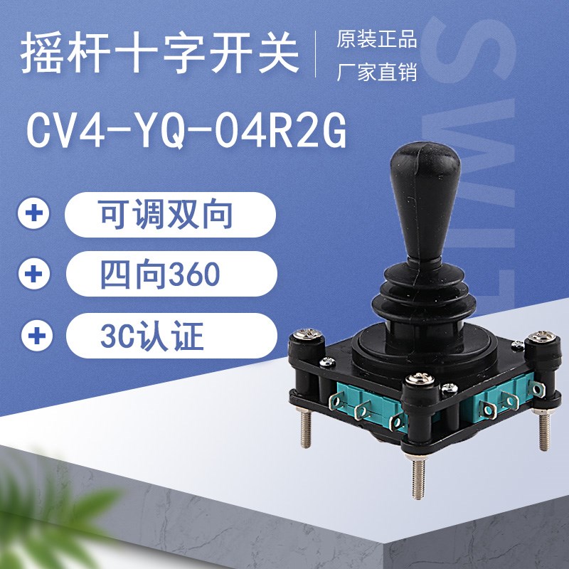 CV4-YQ-04R2G自复位360度四向十字开关主令摇杆开关SCV4-YQ-05R2G