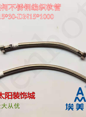 埃美柯不锈钢编织软管304不锈钢4分高压防暴热水器马桶通用GR8