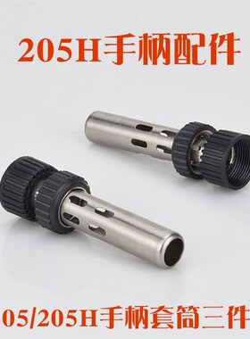 快客QK205 205H手柄套筒BK205 205H 3000A高频焊台手柄套筒三件套