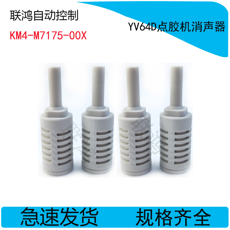 KM4-M7175-00X 山叶贴片机配件消音器 YV64D点胶机消音器