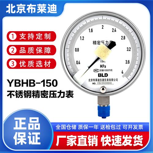 BLD北京布莱迪 YBHB-150(0.4级)不锈钢精密压力表高精度校验标准