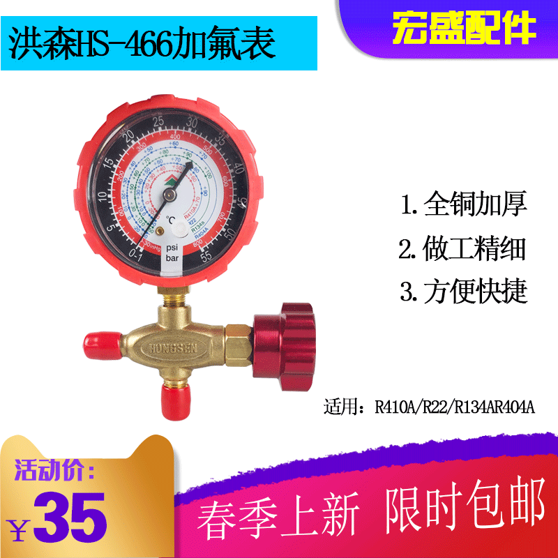鸿森HS-466NAL新款冷媒加氟单表头金属旋钮R22r410a雪种压力单表